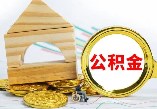 枝江已经有房了想取公积金（已经有房子了公积金怎么取）