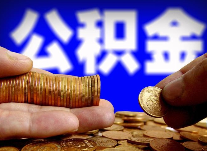 枝江失业满一年才能提取公积金吗（失业一年可以提取公积金吗）